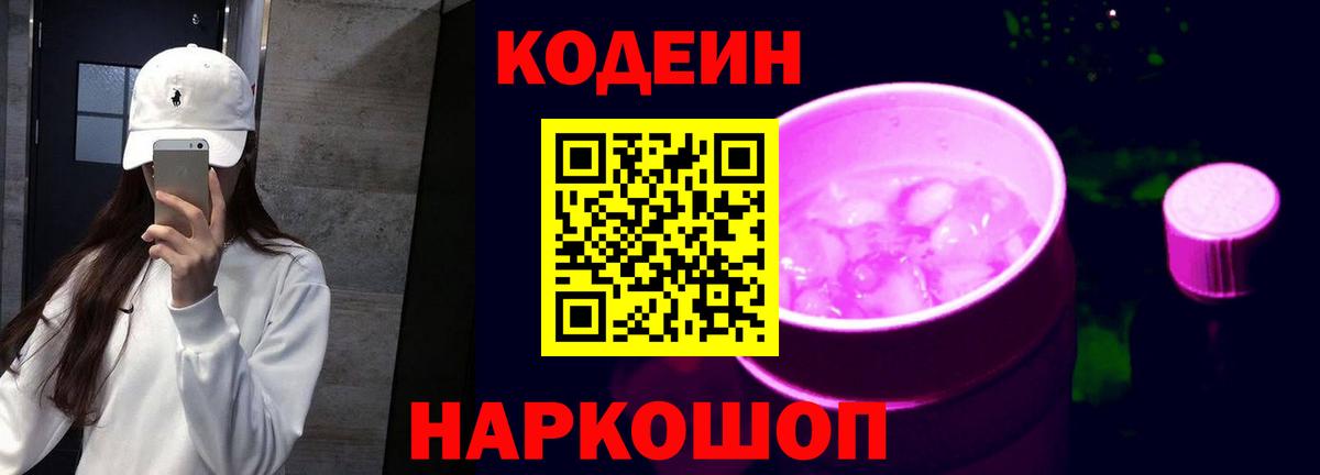 Электрогорск  Кодеин Purple Drank  Вход с VPN  Кодеин напиток Lean (лин) 